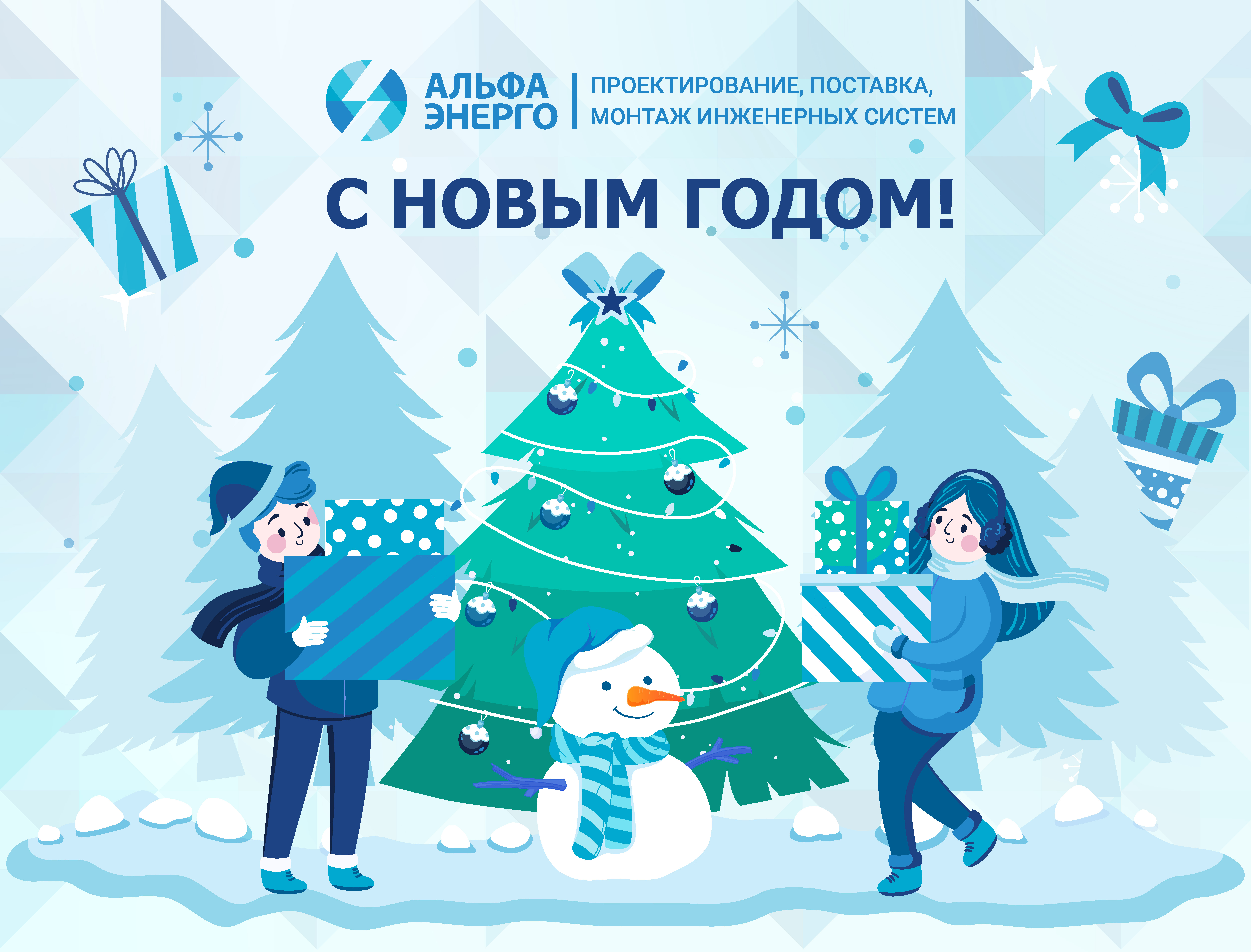 С наступающим Новым годом!