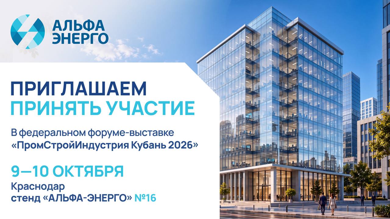 «АЛЬФА-ЭНЕРГО» на форуме «ПромСтройИндустрия Кубань 2026»