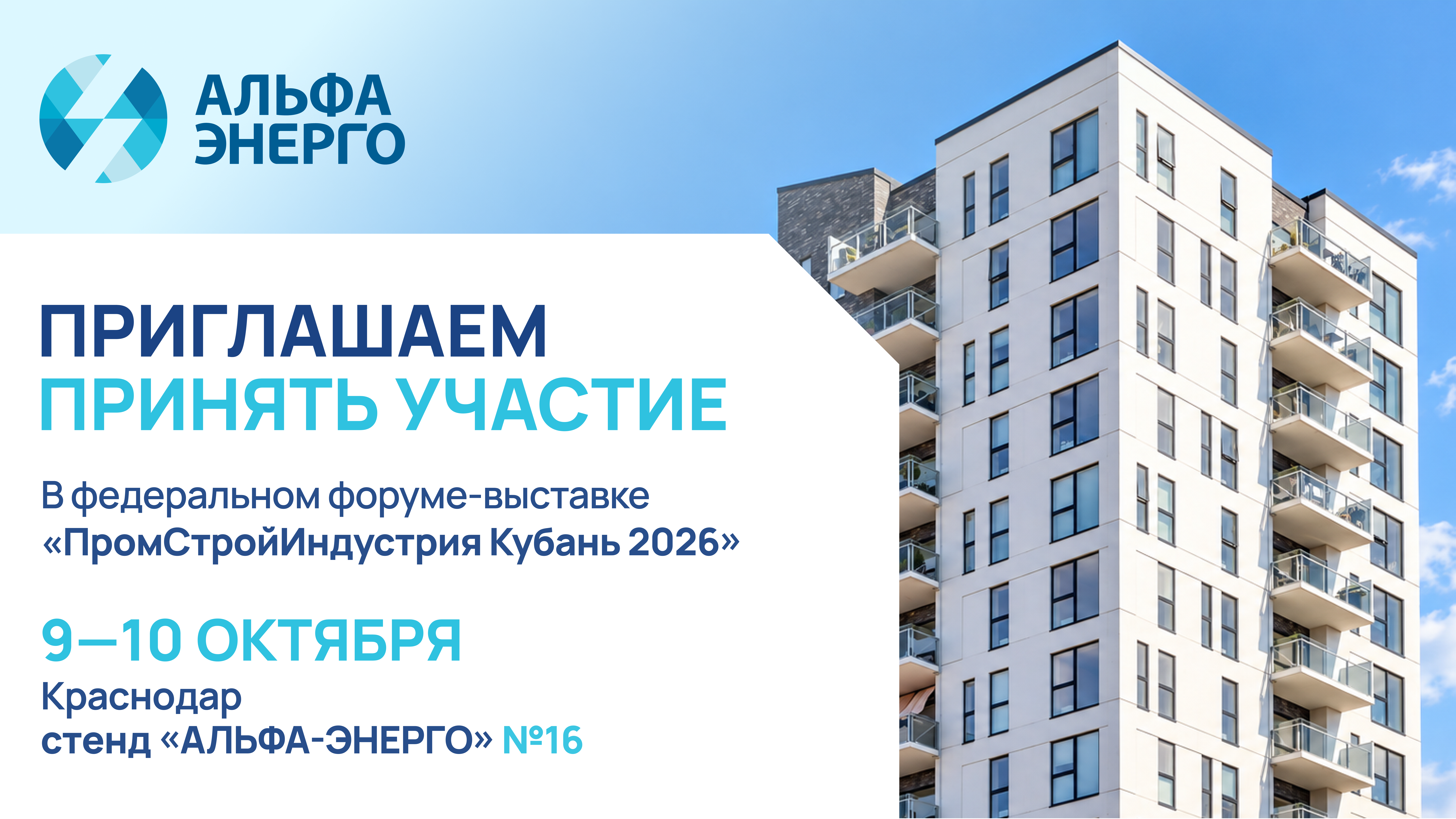 «АЛЬФА-ЭНЕРГО» на форуме «ПромСтройИндустрия Кубань 2026»