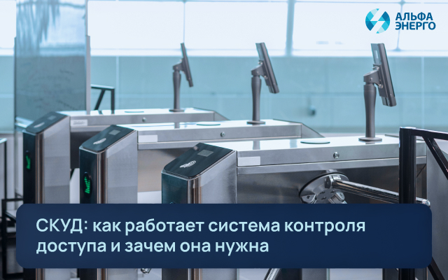 СКУД: как работает система контроля доступа и зачем она нужна