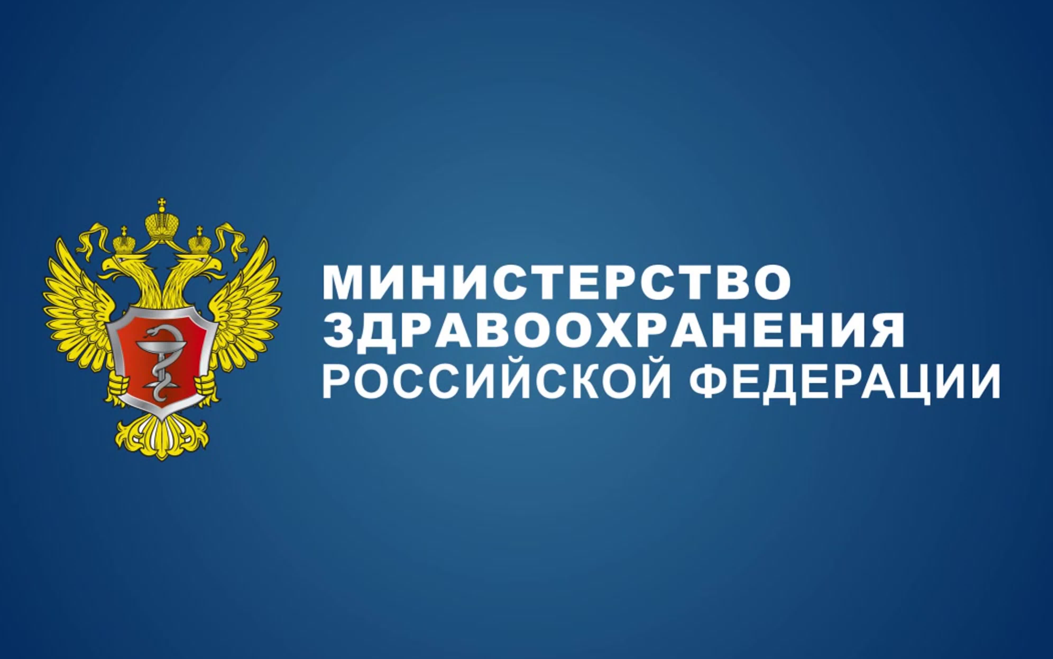 Министерство здравоохранения